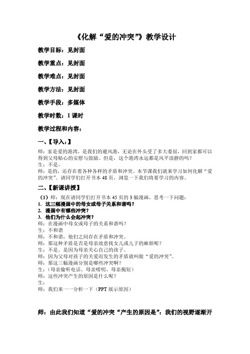 粤教版道德与法治七年级上册2.1.2《化解爱的冲突》word教案