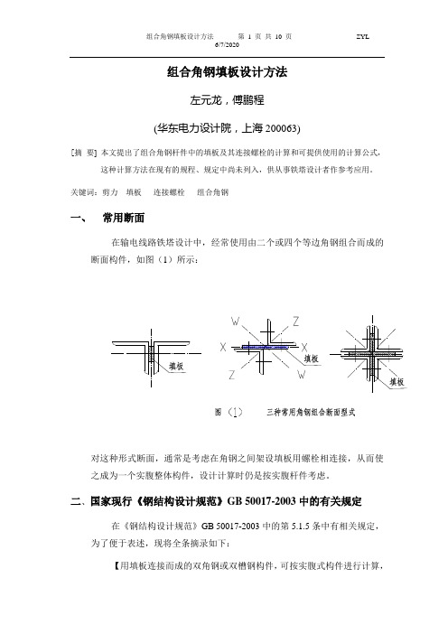 组合角钢填板设计方法(论文)