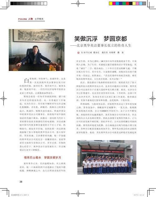 笑傲沉浮梦圆京都——北京奥华美洁董事长张立的传奇人生
