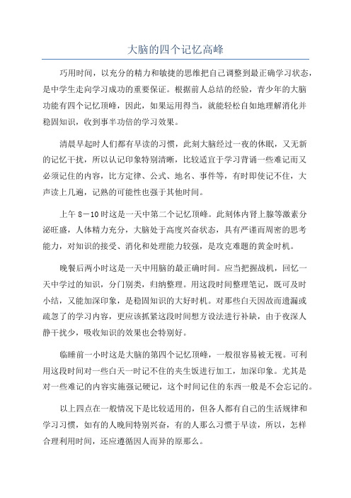 大脑的四个记忆高峰