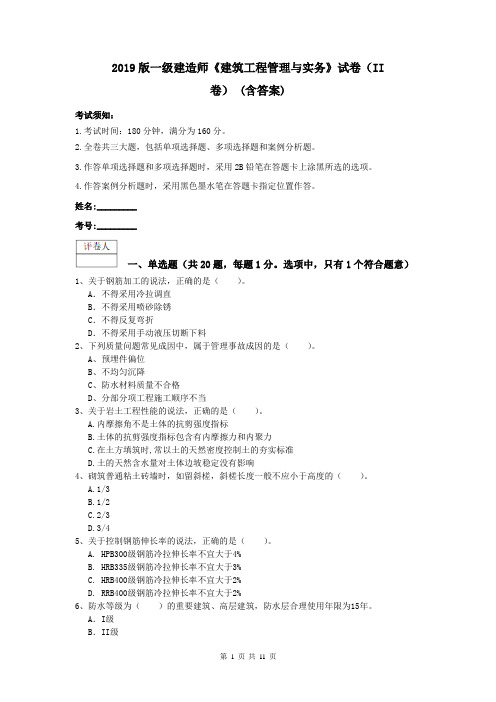 2019版一级建造师《建筑工程管理与实务》试卷(II卷) (含答案)