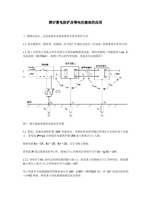 探讨雷电防护及等电位接地的应用