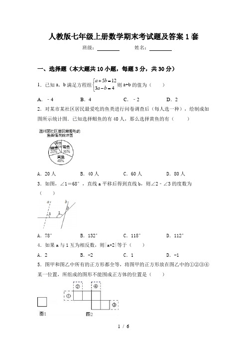人教版七年级上册数学期末考试题及答案1套