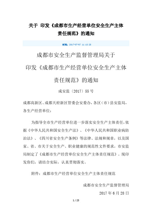 成都市生产经营单位安全生产主体责任规范)