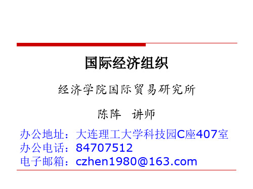 国际经济组织概述