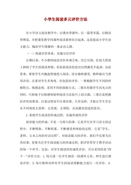 小学生阅读多元评价方法