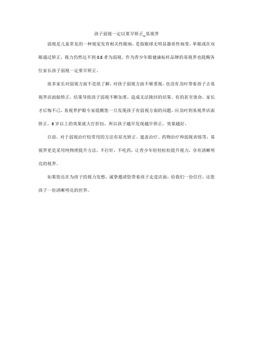 孩子弱视一定以要早矫正_易视界