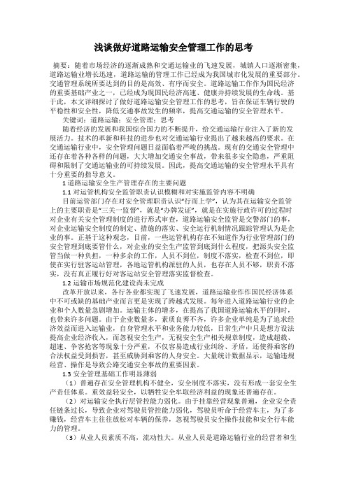 浅谈做好道路运输安全管理工作的思考