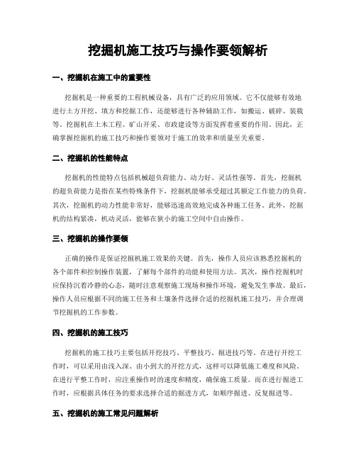 挖掘机施工技巧与操作要领解析