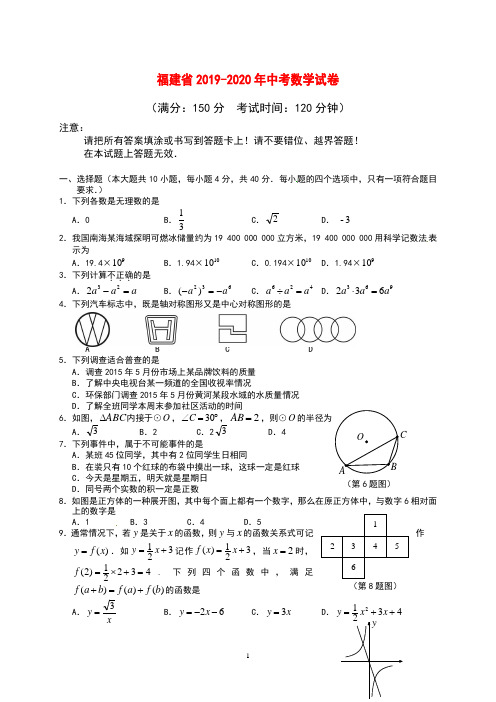 福建省2019-2020年中考数学试卷(含答案)