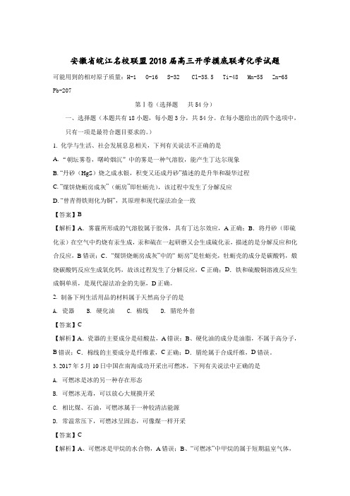 安徽省皖江名校联盟2018届高三开学摸底联考化学试题Word版含解析