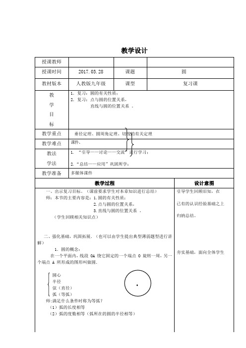 新人教版初中数学九年级上册《第二十四章圆：复习题24》赛课教学设计_0