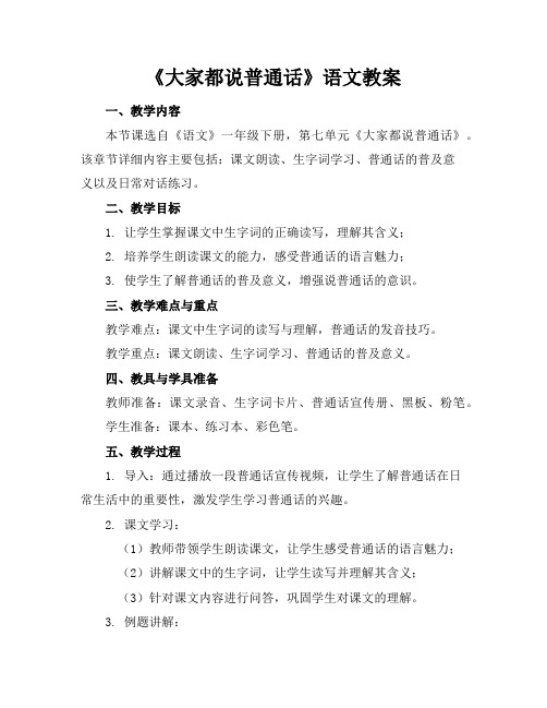 《大家都说普通话》语文教案