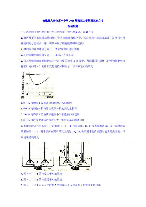 安徽省六安市第一中学2018届高三上学期第三次月考生物试题