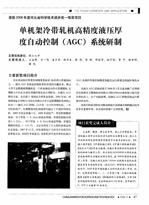 单机架冷带轧机高精度液压厚度自动控制(AGC)系统研制