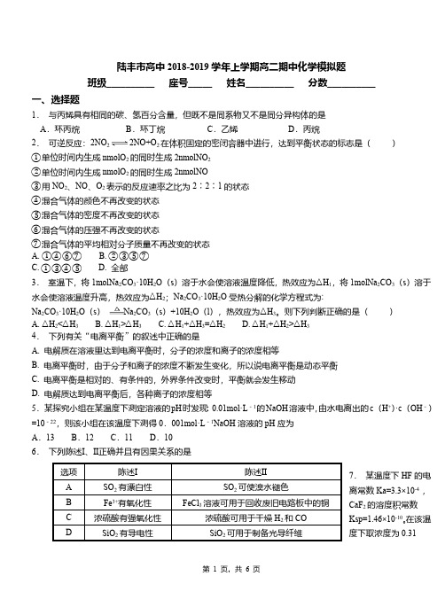 陆丰市高中2018-2019学年上学期高二期中化学模拟题