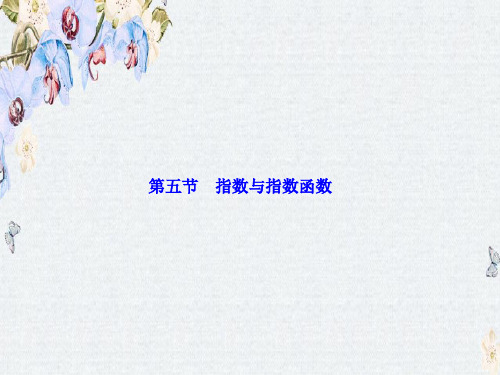 高三数学人教版A版数学(理)高考一轮复习课件第二章  第五节  指数与指数函数ppt版本