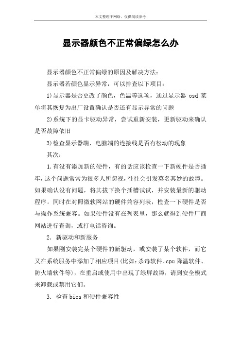 显示器颜色不正常偏绿怎么办