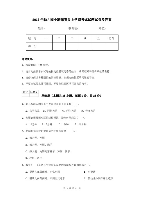 2018年幼儿园小班保育员上学期考试试题试卷及答案