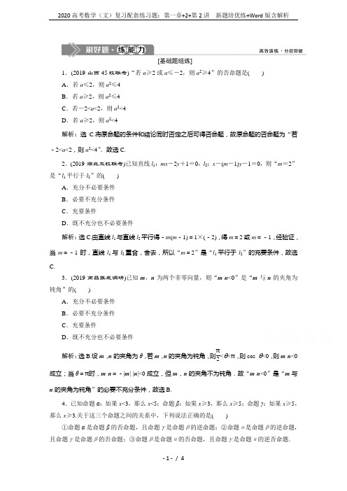 2020高考数学(文)复习配套练习题：第一章+2+第2讲 新题培优练+Word版含解析