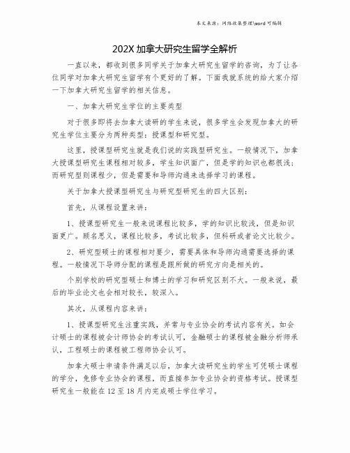 202X加拿大研究生留学全解析.doc