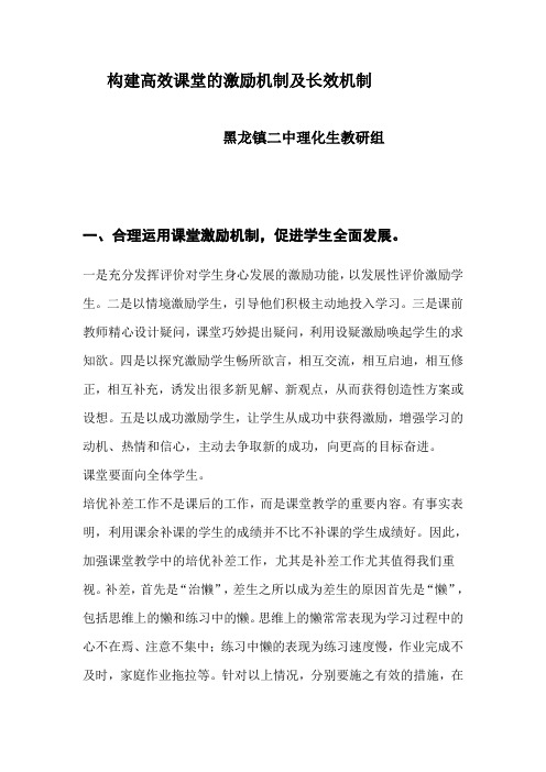 构建高效课堂的激励机制及长效机制