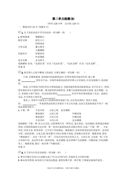 2021_2022学年高中语文第二单元检测(B)(含解析)新人教版必修4