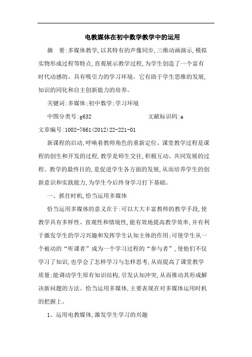 电教媒体在初中数学教学中运用论文