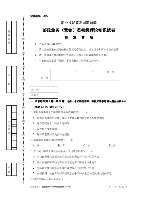 邮政业务(营销)员初级试卷正文及参考答案(1)
