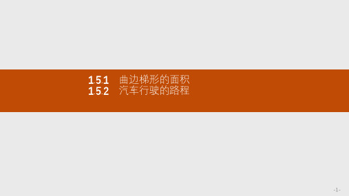1.5.1~1.5.2 曲边梯形的面积 汽车行驶的路程
