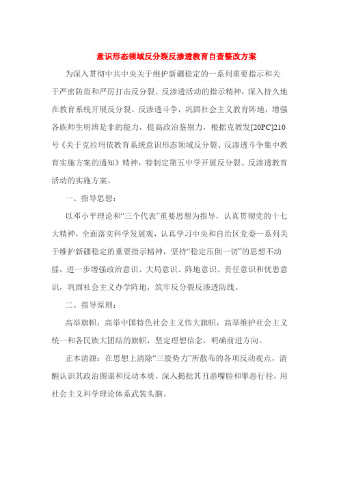 意识形态领域反分裂反渗透教育自查整改方案