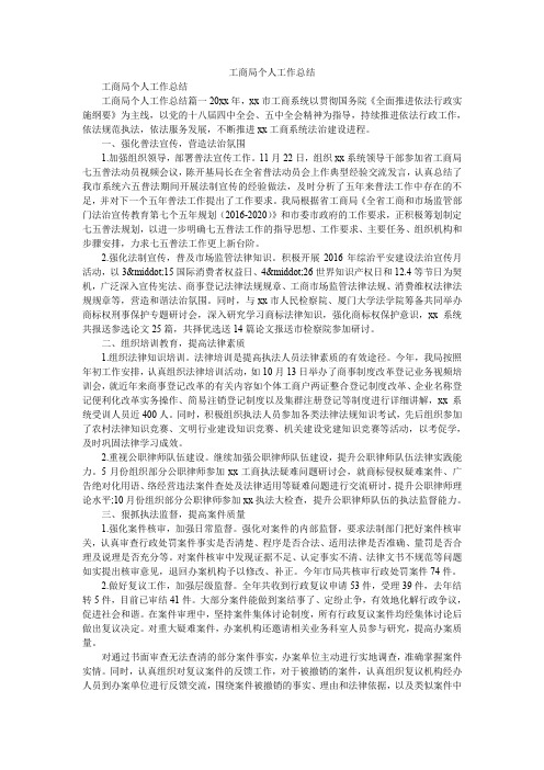 2019精选工商局个人工作总结_0