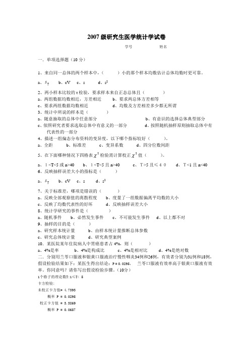 2007级研究生医学统计学试卷