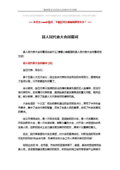 【最新】县人民代表大会闭幕词-范文模板 (11页)