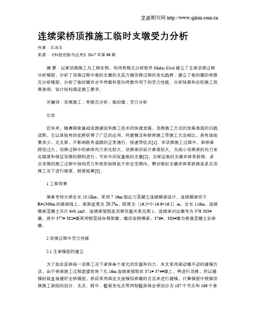连续梁桥顶推施工临时支墩受力分析