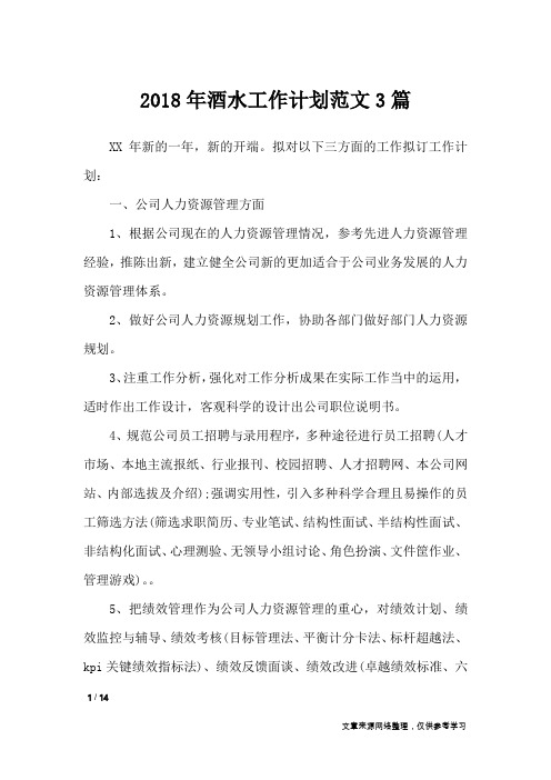 2018年酒水工作计划范文3篇_工作计划