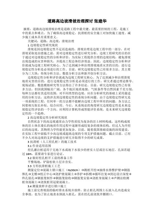 道路高边坡滑坡治理探讨 张建华