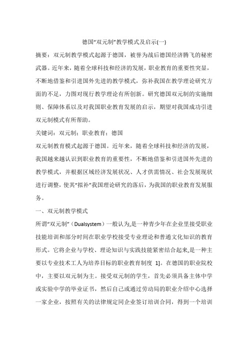 德国“双元制”教学模式及启示(一)
