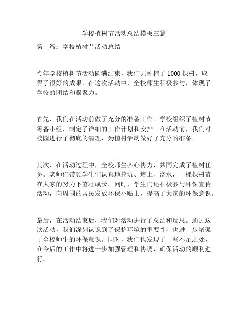 学校植树节活动总结模板三篇