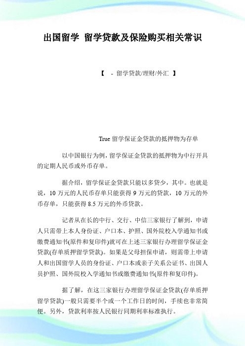 出国留学留学贷款及保险购买相关常识.doc
