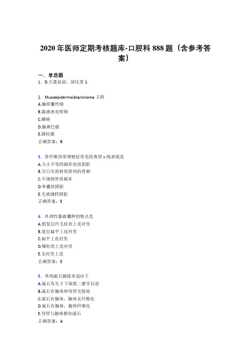 精选最新2020年医师定期考核口腔科模拟考试题库888题(含标准答案)