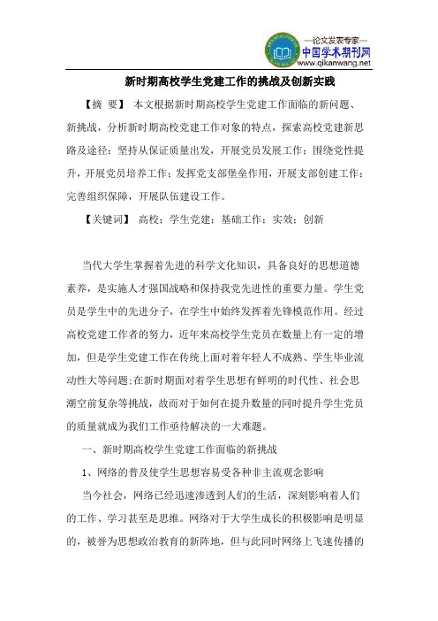 新时期高校学生党建工作的挑战及创新实践