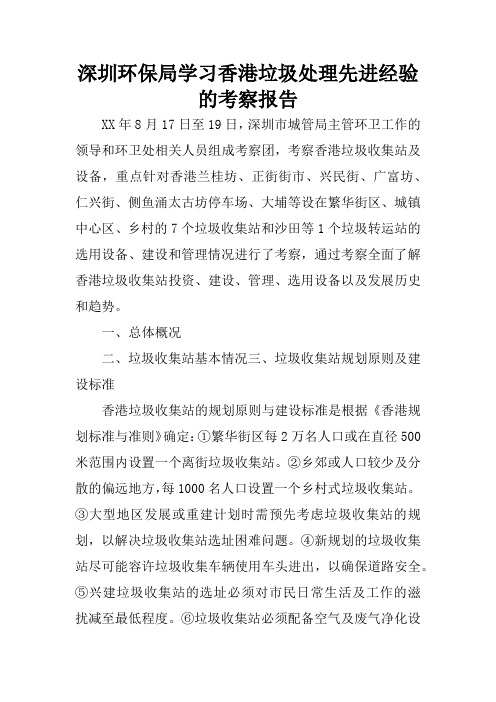 深圳环保局学习香港垃圾处理先进经验的考察报告