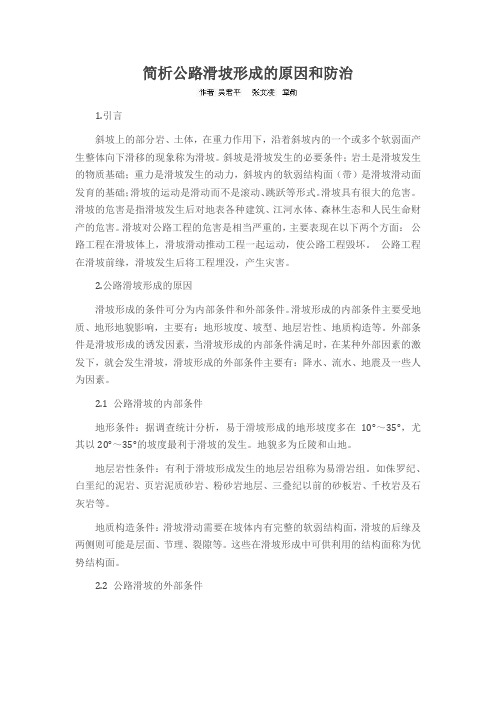 简析公路滑坡形成的原因和防治