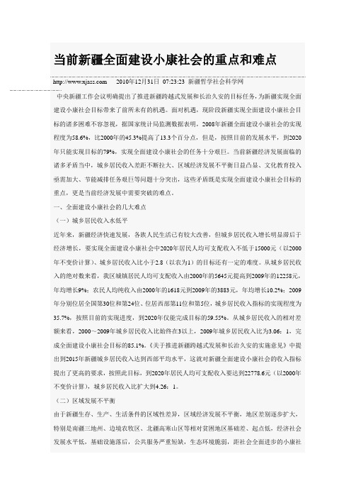 当前新疆全面建设小康社会的重点和难点