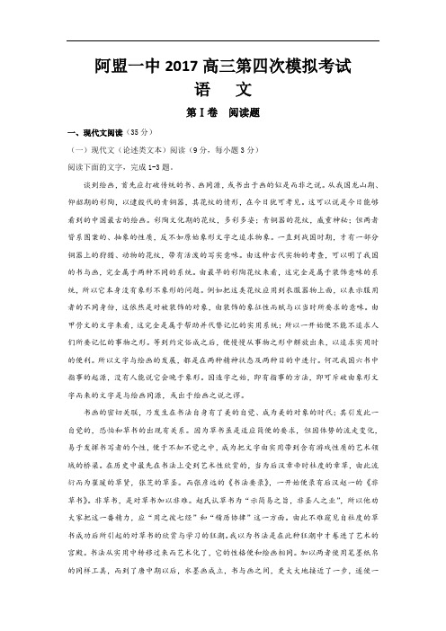 内蒙古阿拉善盟第一中学2017届高三第四次模拟考试语文