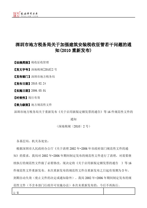 深圳市地方税务局关于加强建筑安装税收征管若干问题的通知(2010重新发布)
