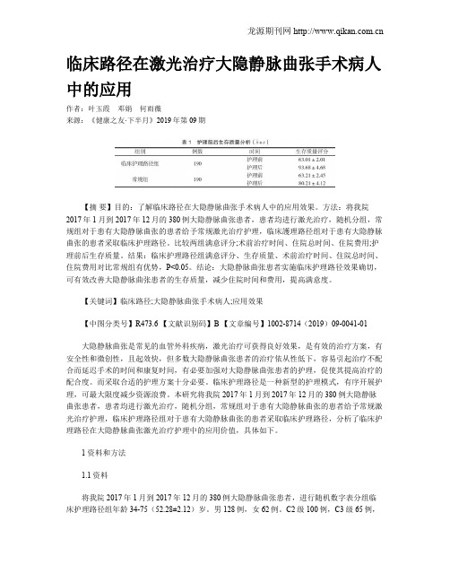 临床路径在激光治疗大隐静脉曲张手术病人中的应用