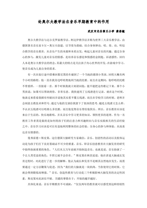 论奥尔夫教学法在音乐早期教育中的作用