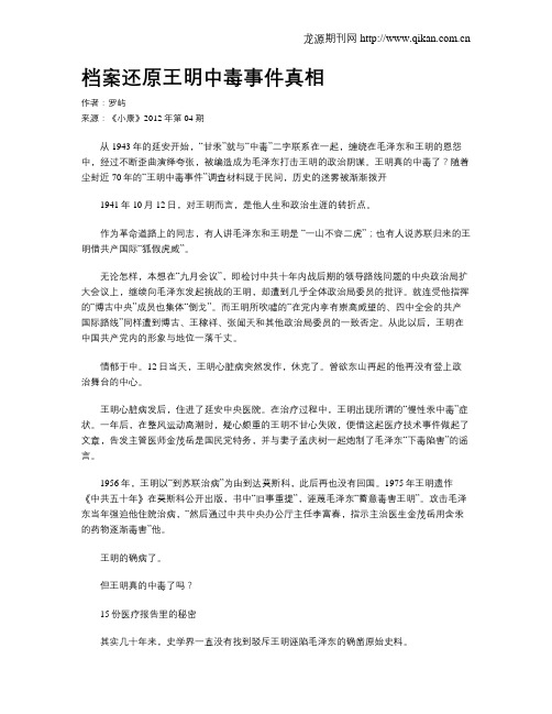 档案还原王明中毒事件真相
